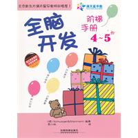 全脑开发阶梯手册（4~5岁）