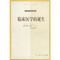 临床医学的诞生——人文与社会译丛