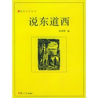 说东道西——漫说文化丛书