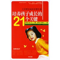 培养孩子成长的21个关键
