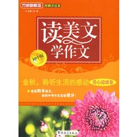 读美文 学作文（初中版·爱心道德卷）