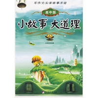 小故事大道理（高中版）