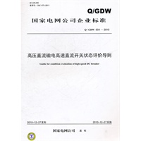 Q／GDW 504-2010 高压直流输电高速直流开关状态评价导则