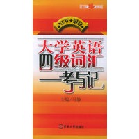 最新大学英语四级词汇——考与记