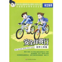 安全伴我行：初中二年级（黑白版）
