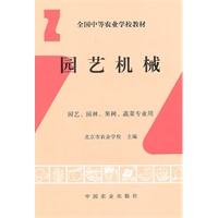 园艺机械（园艺.园林.果树.蔬菜专业用）
