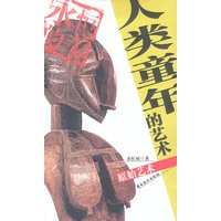人类童年的艺术:原始艺术