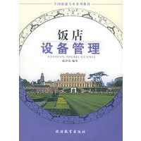 饭店设备管理（全国旅游专业系列教材）