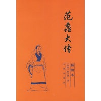 范蠡大传——历史名人大传系列