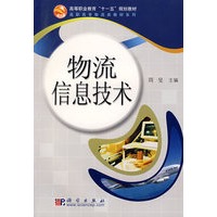 物流信息技术