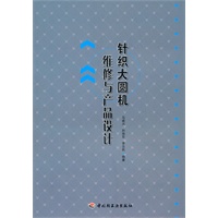 针织大圆机维修与产品设计