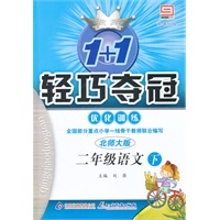 二年级语文下：北师大版（2011年10月印刷）（含测试）轻巧夺冠优化训练