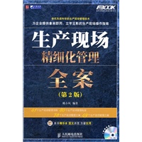 生产现场精细化管理全案(第2版)