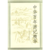 中华百年游记精华
