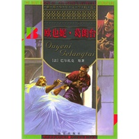欧也妮·葛朗台/世界少年文学精选