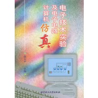电子技术实验及电子电路计算机仿真
