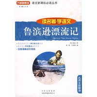 鲁滨逊漂流记(读名著学语文)