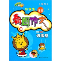 小学生注音看图作文--记事篇（修订）