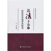 送法下乡之农村常发犯罪及防范