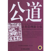 公道：公共管理新主张