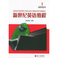 新世纪英语教程（1）