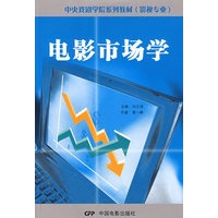 电影市场学——中央戏剧学院系列教材（影视专业）