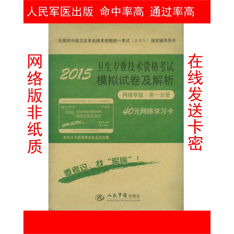 【正版 人民军医出版社 2015营养学(士)模拟试