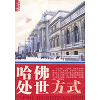 哈佛处世方式