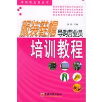服装鞋帽导购营业员培训教程——导购营业员丛书