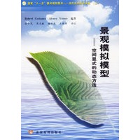 景观模拟模型——空间显式的动态方法