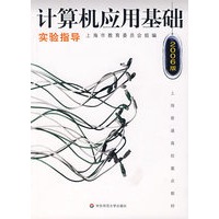 计算机应用基础实验指导（2006版）（附光盘）