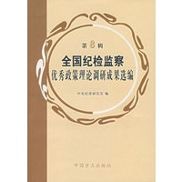 全国纪检监察优秀政策理论调研成果选编（第8辑）