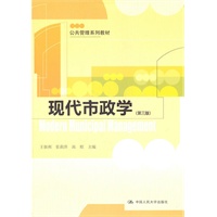 现代市政学（第三版）（公共管理系列教材）