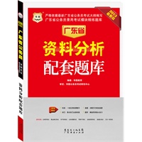 华图版2013广东公务员考试模块精练题库：资料分析配套题库