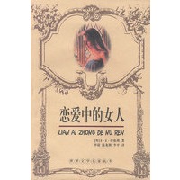 恋爱中的女人——世界文学名著丛书