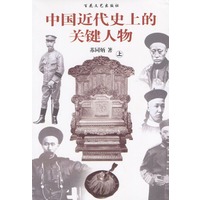 中国近代史上的关健人物（上下）