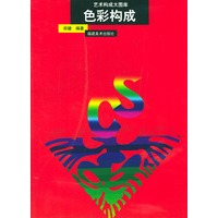 艺术构成大图库--色彩构成