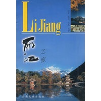 丽江之旅