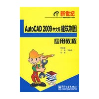 新世纪AutoCAD 2009中文版建筑制图应用教程