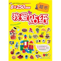 我爱贴纸——超市（韩国畅销儿童贴纸书，超丰富的贴画，动手又动脑）