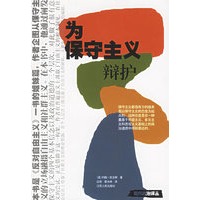 为保守主义辩护