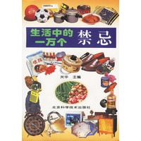 生活中的一万个禁忌