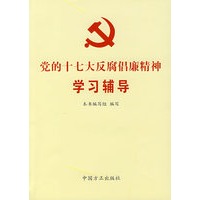党的十七大反腐倡廉精神学习辅导