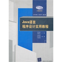 Java语言程序设计实用教程（高职高专“工作过程导向”新理念教材——计算机系列）