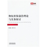物权担保前沿理论与实务探讨