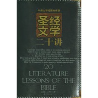 圣经文学二十讲