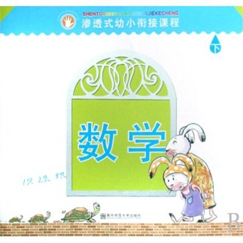 数学(上)-渗透式幼小衔接课程 本书编写组 正版