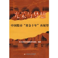 光荣与梦想——中国股市“黄金十年”再展望