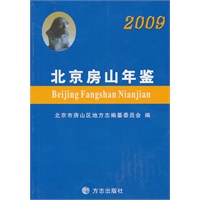 北京房山年鉴2009