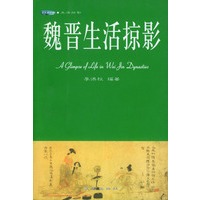 魏晋生活掠影